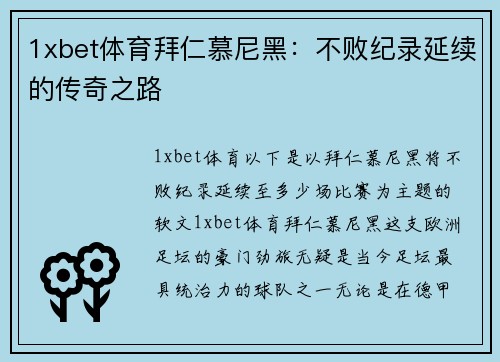 1xbet体育拜仁慕尼黑：不败纪录延续的传奇之路