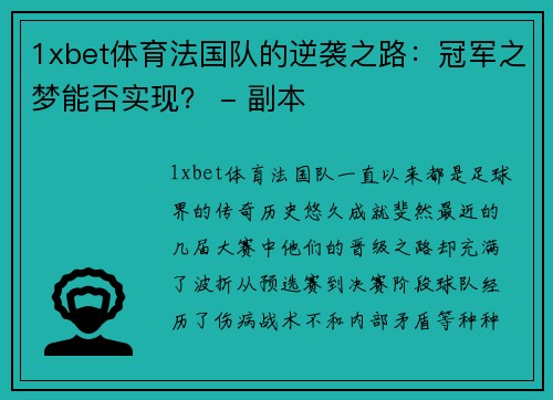 1xbet体育法国队的逆袭之路：冠军之梦能否实现？ - 副本