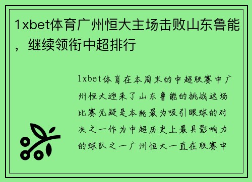 1xbet体育广州恒大主场击败山东鲁能，继续领衔中超排行