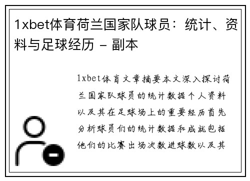 1xbet体育荷兰国家队球员：统计、资料与足球经历 - 副本