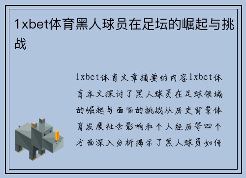 1xbet体育黑人球员在足坛的崛起与挑战