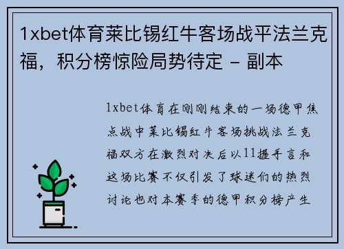 1xbet体育莱比锡红牛客场战平法兰克福，积分榜惊险局势待定 - 副本