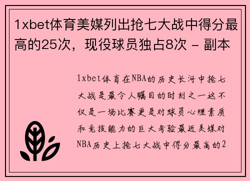 1xbet体育美媒列出抢七大战中得分最高的25次，现役球员独占8次 - 副本