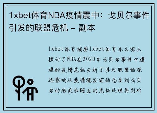 1xbet体育NBA疫情震中：戈贝尔事件引发的联盟危机 - 副本