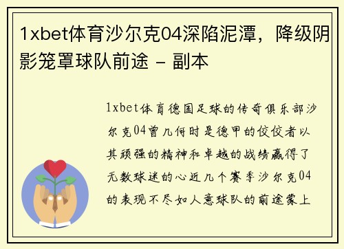 1xbet体育沙尔克04深陷泥潭，降级阴影笼罩球队前途 - 副本