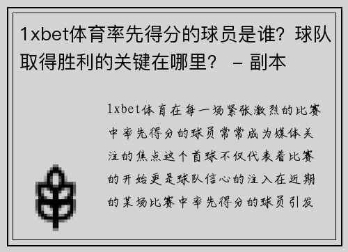 1xbet体育率先得分的球员是谁？球队取得胜利的关键在哪里？ - 副本