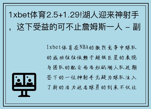 1xbet体育2.5+1.29!湖人迎来神射手，这下受益的可不止詹姆斯一人 - 副本