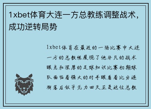 1xbet体育大连一方总教练调整战术，成功逆转局势
