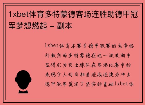 1xbet体育多特蒙德客场连胜助德甲冠军梦想燃起 - 副本