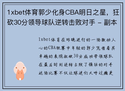 1xbet体育郭少化身CBA明日之星，狂砍30分领导球队逆转击败对手 - 副本
