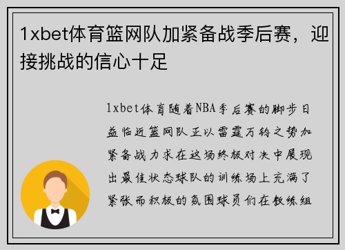 1xbet体育篮网队加紧备战季后赛，迎接挑战的信心十足