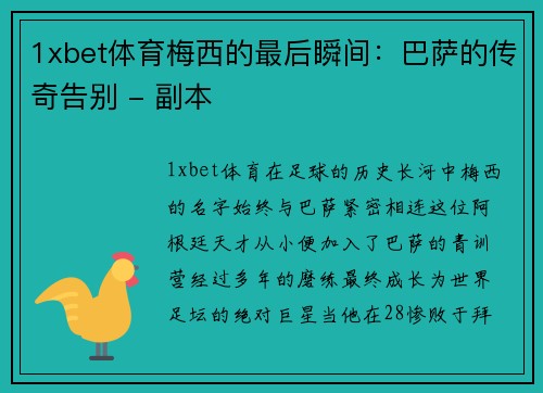 1xbet体育梅西的最后瞬间：巴萨的传奇告别 - 副本