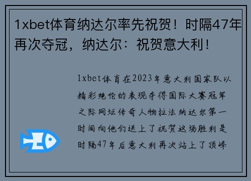 1xbet体育纳达尔率先祝贺！时隔47年再次夺冠，纳达尔：祝贺意大利！