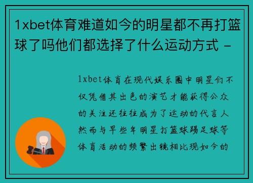 1xbet体育难道如今的明星都不再打篮球了吗他们都选择了什么运动方式 - 副本
