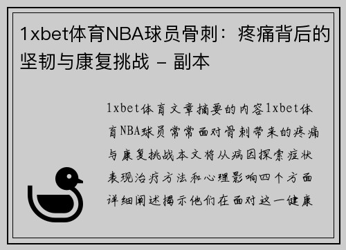 1xbet体育NBA球员骨刺：疼痛背后的坚韧与康复挑战 - 副本