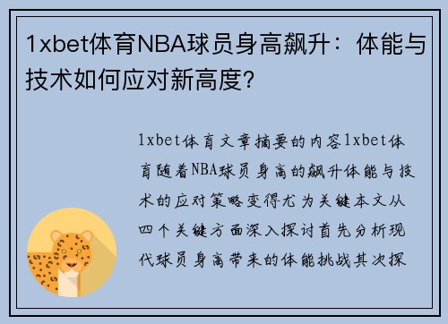 1xbet体育NBA球员身高飙升：体能与技术如何应对新高度？