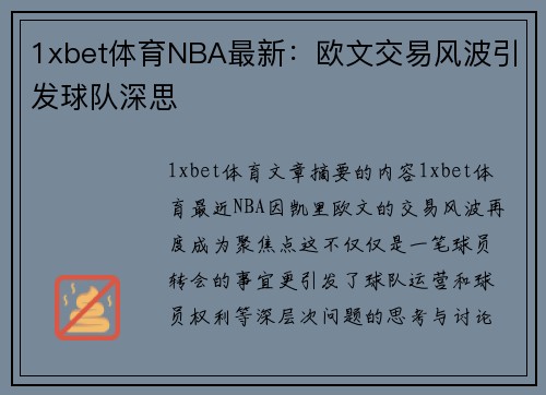1xbet体育NBA最新：欧文交易风波引发球队深思