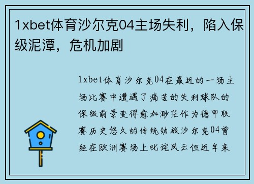1xbet体育沙尔克04主场失利，陷入保级泥潭，危机加剧