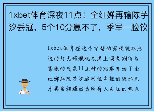 1xbet体育深夜11点！全红婵再输陈芋汐丢冠，5个10分赢不了，季军一脸钦佩 - 副本