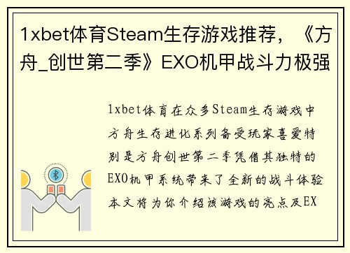 1xbet体育Steam生存游戏推荐，《方舟_创世第二季》EXO机甲战斗力极强 - 副本