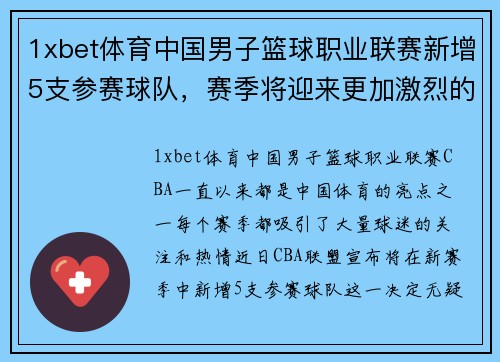 1xbet体育中国男子篮球职业联赛新增5支参赛球队，赛季将迎来更加激烈的竞争 - 副本