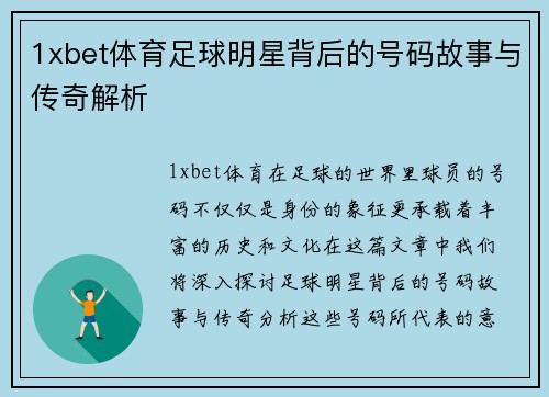 1xbet体育足球明星背后的号码故事与传奇解析