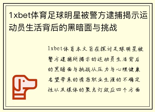 1xbet体育足球明星被警方逮捕揭示运动员生活背后的黑暗面与挑战