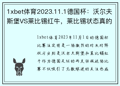 1xbet体育2023.11.1德国杯：沃尔夫斯堡VS莱比锡红牛，莱比锡状态真的那么好吗？ - 副本