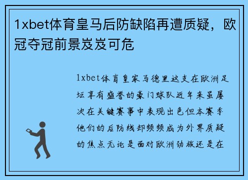 1xbet体育皇马后防缺陷再遭质疑，欧冠夺冠前景岌岌可危