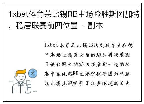 1xbet体育莱比锡RB主场险胜斯图加特，稳居联赛前四位置 - 副本