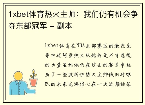 1xbet体育热火主帅：我们仍有机会争夺东部冠军 - 副本