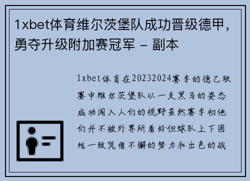 1xbet体育维尔茨堡队成功晋级德甲，勇夺升级附加赛冠军 - 副本