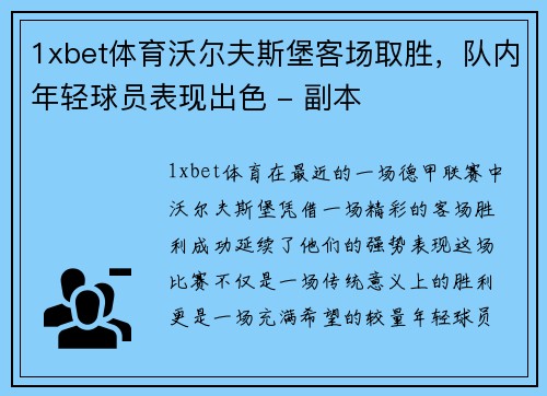1xbet体育沃尔夫斯堡客场取胜，队内年轻球员表现出色 - 副本