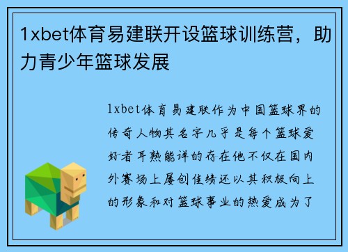 1xbet体育易建联开设篮球训练营，助力青少年篮球发展