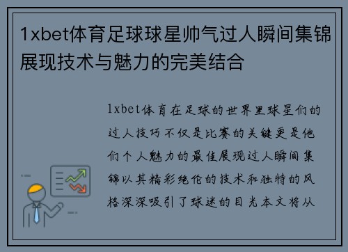 1xbet体育足球球星帅气过人瞬间集锦展现技术与魅力的完美结合
