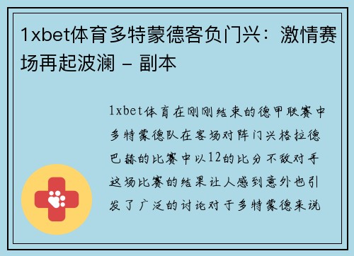 1xbet体育多特蒙德客负门兴：激情赛场再起波澜 - 副本
