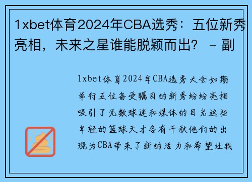1xbet体育2024年CBA选秀：五位新秀亮相，未来之星谁能脱颖而出？ - 副本 (2)