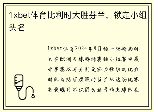 1xbet体育比利时大胜芬兰，锁定小组头名