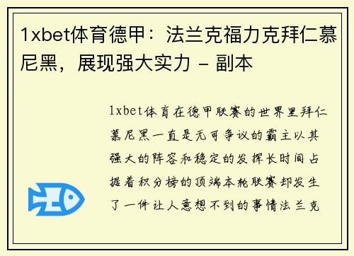 1xbet体育德甲：法兰克福力克拜仁慕尼黑，展现强大实力 - 副本
