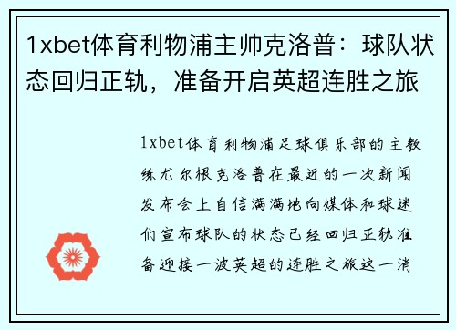 1xbet体育利物浦主帅克洛普：球队状态回归正轨，准备开启英超连胜之旅