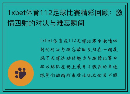 1xbet体育112足球比赛精彩回顾：激情四射的对决与难忘瞬间