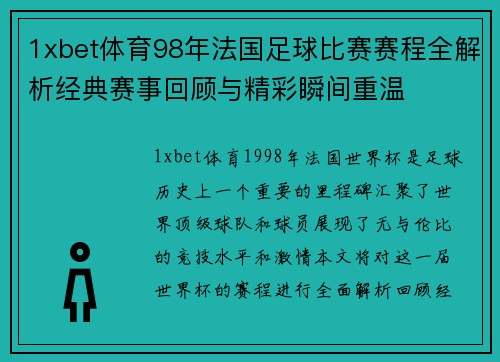 1xbet体育98年法国足球比赛赛程全解析经典赛事回顾与精彩瞬间重温
