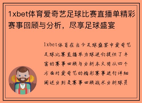 1xbet体育爱奇艺足球比赛直播单精彩赛事回顾与分析，尽享足球盛宴