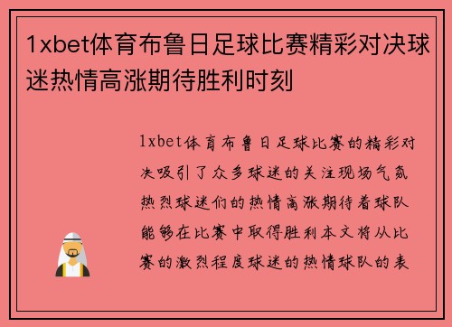 1xbet体育布鲁日足球比赛精彩对决球迷热情高涨期待胜利时刻