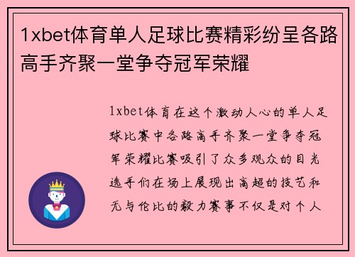 1xbet体育单人足球比赛精彩纷呈各路高手齐聚一堂争夺冠军荣耀