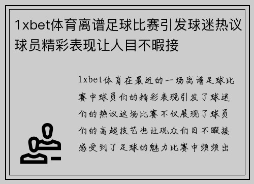 1xbet体育离谱足球比赛引发球迷热议球员精彩表现让人目不暇接
