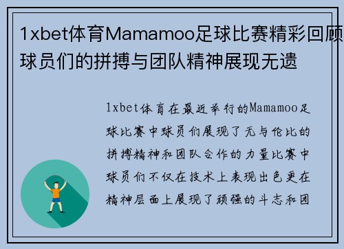1xbet体育Mamamoo足球比赛精彩回顾球员们的拼搏与团队精神展现无遗