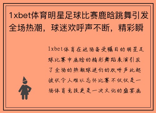 1xbet体育明星足球比赛鹿晗跳舞引发全场热潮，球迷欢呼声不断，精彩瞬间不容错过