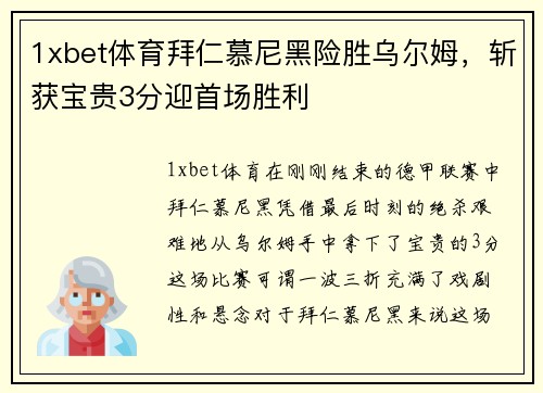 1xbet体育拜仁慕尼黑险胜乌尔姆，斩获宝贵3分迎首场胜利