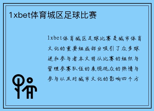 1xbet体育城区足球比赛